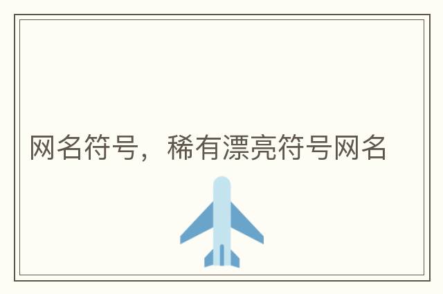 音樂符號(hào)，簡譜的各種符號(hào)標(biāo)記
