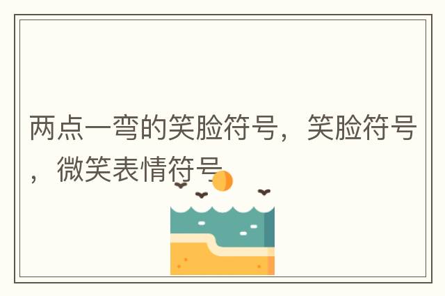兩點一彎的笑臉符號，笑臉符號，微笑表情符號