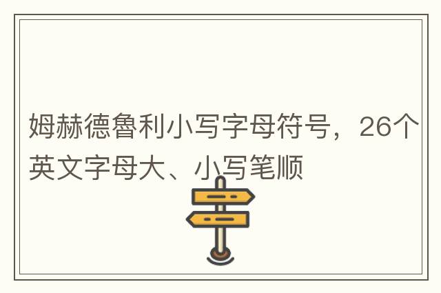 姆赫德魯利小寫字母符號，26個英文字母大、小寫筆順