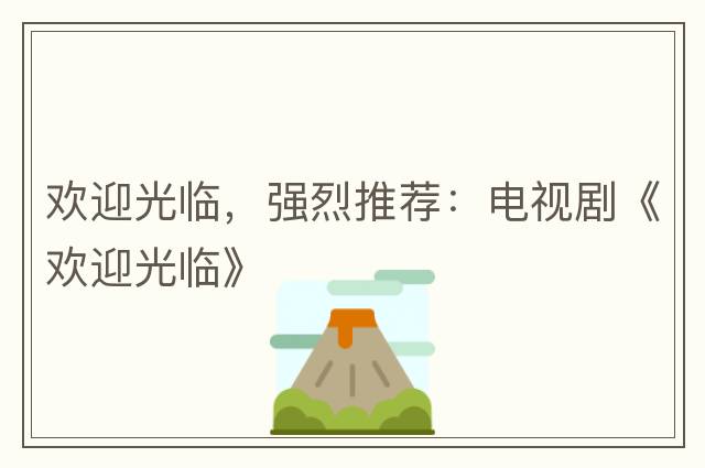 歡迎光臨，強烈推薦：電視劇《歡迎光臨》