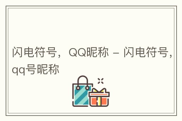閃電符號(hào)，QQ昵稱(chēng) - 閃電符號(hào)，qq號(hào)昵稱(chēng)