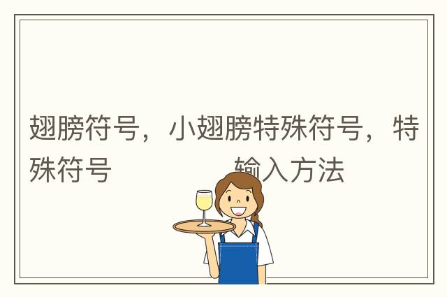 翅膀符號，小翅膀特殊符號，特殊符號??? ?輸入方法