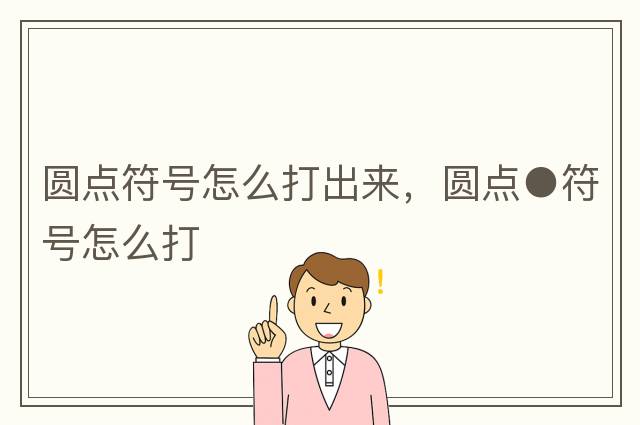 圓點符號怎么打出來，圓點●符號怎么打