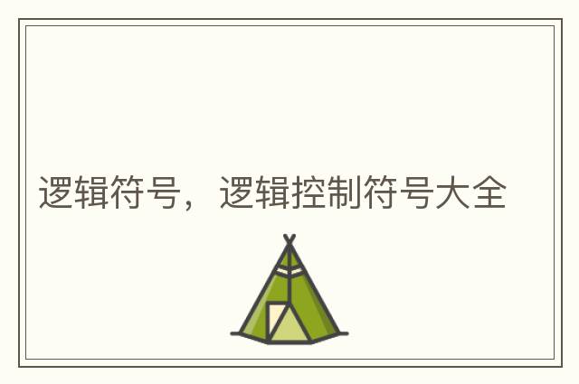 邏輯符號，邏輯控制符號大全