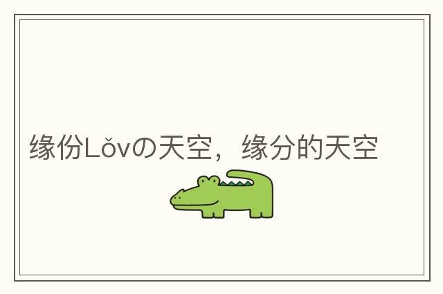 緣份Lǒvの天空，緣分的天空