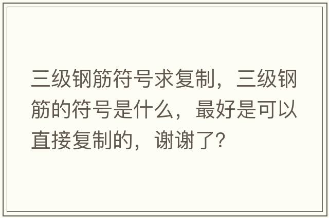 三級鋼筋符號求復(fù)制，三級鋼筋的符號是什么，最好是可以直接復(fù)制的，謝謝了？