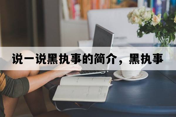 說一說黑執(zhí)事的簡介，黑執(zhí)事