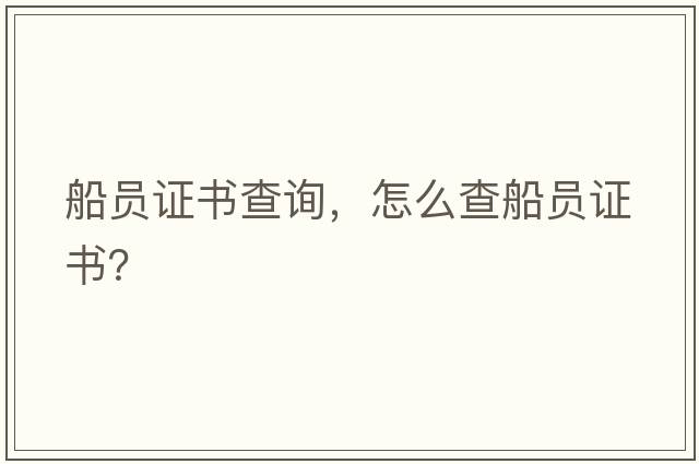 船員證書查詢，怎么查船員證書？