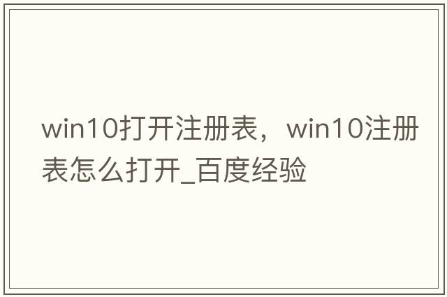 win10打開注冊表，win10注冊表怎么打開_百度經(jīng)驗