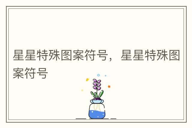 星星特殊圖案符號(hào)，星星特殊圖案符號(hào)