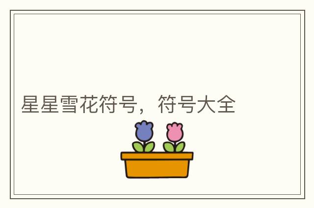 星星雪花符號，符號大全