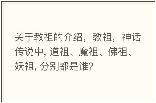 關(guān)于教祖的介紹，教祖，神話傳說中, 道祖、魔祖、佛祖、妖祖, 分別都是誰？