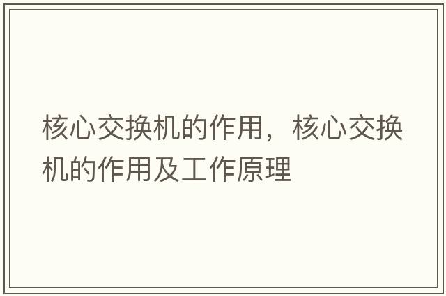 核心交換機(jī)的作用，核心交換機(jī)的作用及工作原理