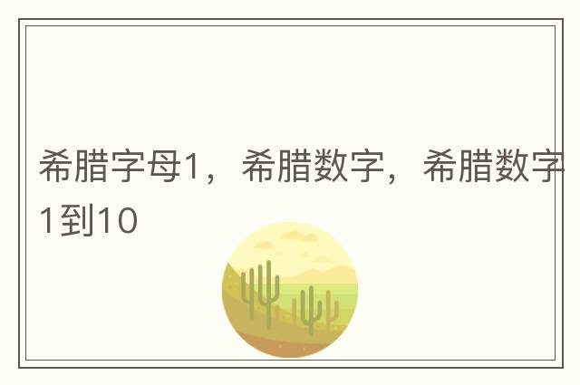 希臘字母1，希臘數(shù)字，希臘數(shù)字1到10