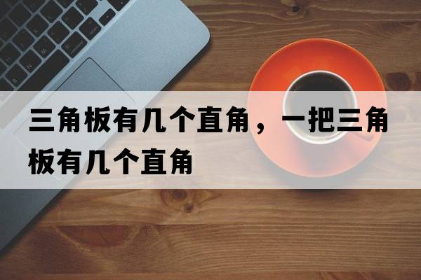 三角板有幾個(gè)直角，一把三角板有幾個(gè)直角