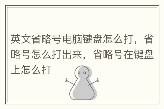 英文省略號電腦鍵盤怎么打，省略號怎么打出來，省略號在鍵盤上怎么打