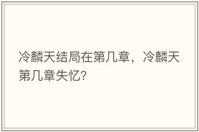 冷麟天結(jié)局在第幾章，冷麟天第幾章失憶？