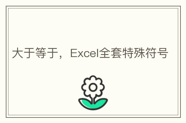 大于等于，Excel全套特殊符號(hào)
