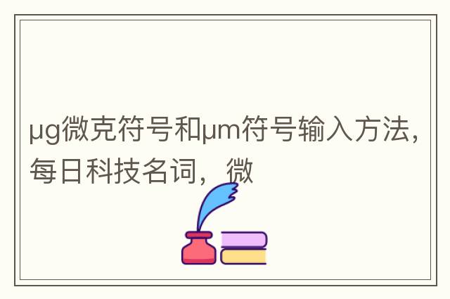μg微克符號和μm符號輸入方法，每日科技名詞，微