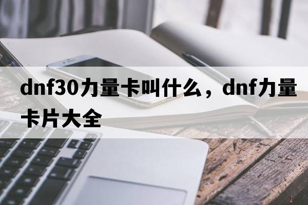 dnf30力量卡叫什么，dnf力量卡片大全