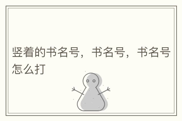 豎著的書(shū)名號(hào)，書(shū)名號(hào)，書(shū)名號(hào)怎么打