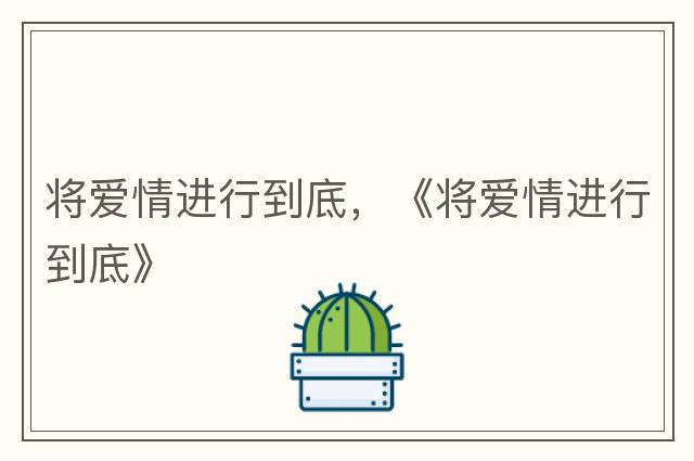 我會(huì)愛你一輩子，“我會(huì)愛你一輩子”