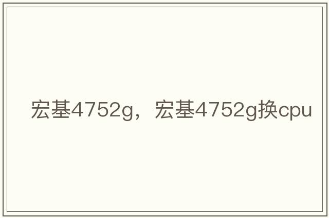 宏基4752g，宏基4752g換cpu