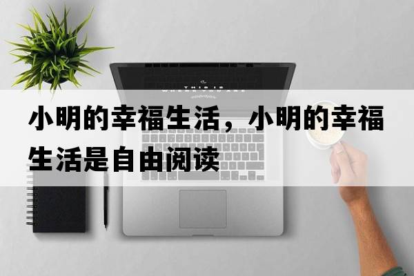 小明的幸福生活，小明的幸福生活是自由閱讀
