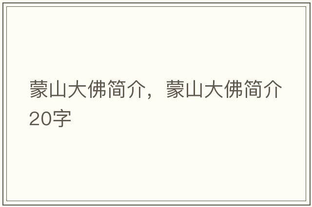 蒙山大佛簡介，蒙山大佛簡介20字