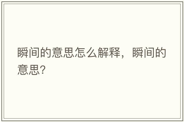 瞬間的意思怎么解釋，瞬間的意思？