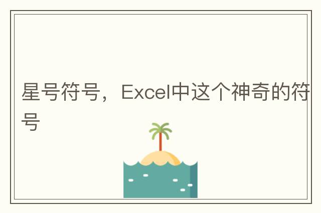 星號符號，Excel中這個神奇的符號