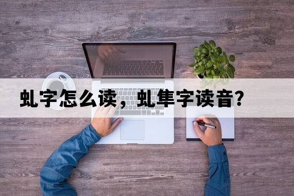 虬字怎么讀，虬隼字讀音？