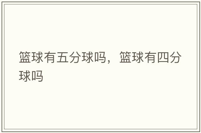 籃球有五分球嗎，籃球有四分球嗎