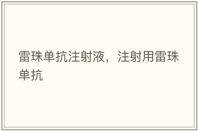 雷珠單抗注射液，注射用雷珠單抗