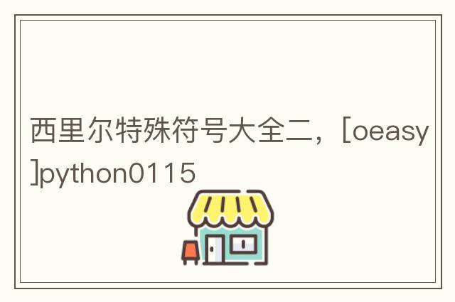 西里爾特殊符號(hào)大全二，[oeasy]python0115