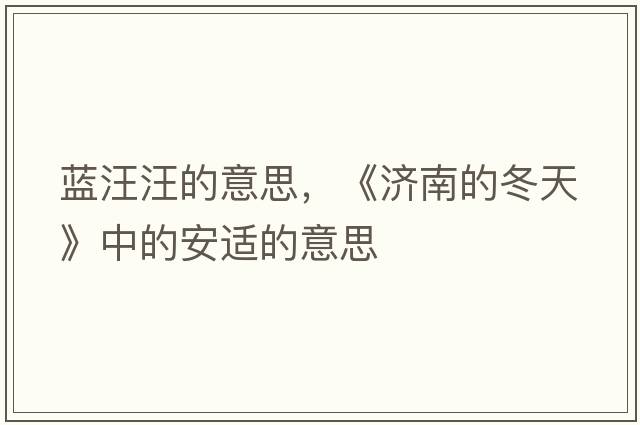 藍(lán)汪汪的意思，《濟(jì)南的冬天》中的安適的意思