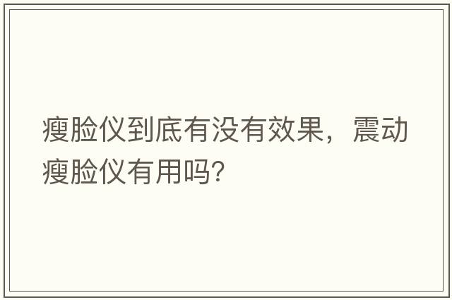 瘦臉儀到底有沒有效果，震動瘦臉儀有用嗎？