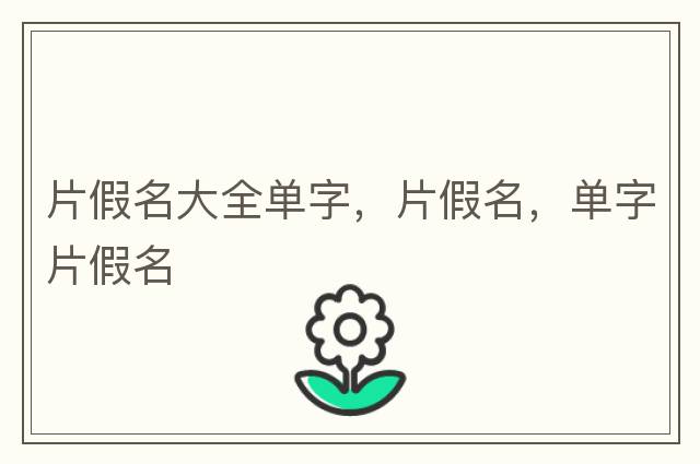 片假名大全單字，片假名，單字片假名