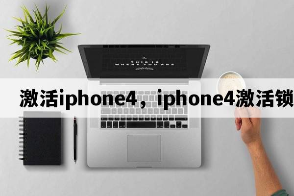 激活iphone4，iphone4激活鎖