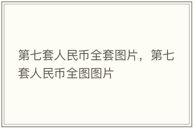 第七套人民幣全套圖片，第七套人民幣全圖圖片
