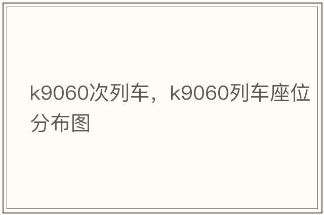 k9060次列車，k9060列車座位分布圖