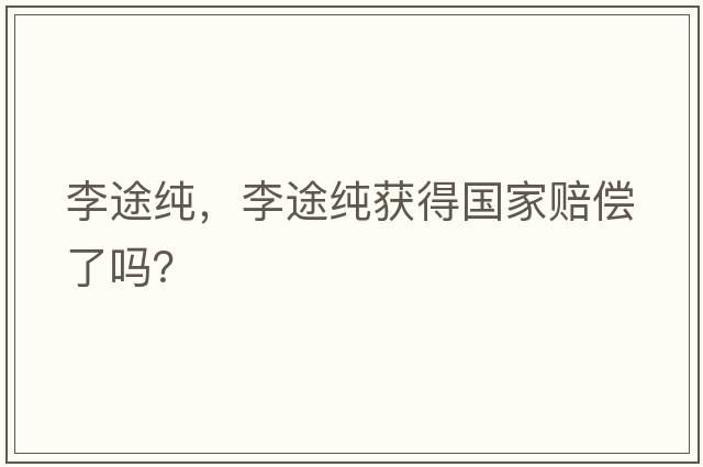 李途純，李途純獲得國家賠償了嗎？
