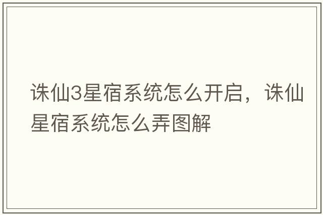誅仙3星宿系統(tǒng)怎么開啟，誅仙星宿系統(tǒng)怎么弄圖解