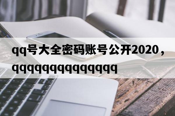 qq號大全密碼賬號公開2020，qqqqqqqqqqqqqq