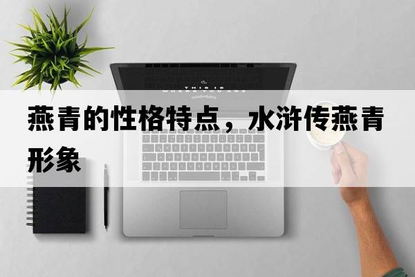 燕青的性格特點，水滸傳燕青形象