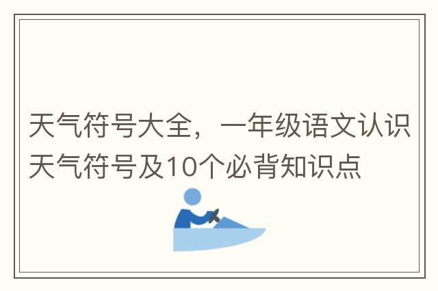 天氣符號(hào)大全，一年級(jí)語(yǔ)文認(rèn)識(shí)天氣符號(hào)及10個(gè)必背知識(shí)點(diǎn)