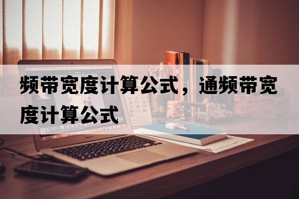 頻帶寬度計算公式，通頻帶寬度計算公式