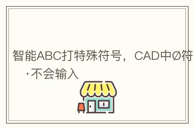 智能ABC打特殊符號，CAD中?符號不會輸入