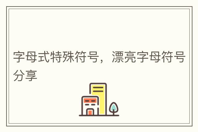 字母式特殊符號，漂亮字母符號分享
