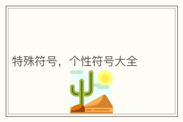 特殊符號(hào)，個(gè)性符號(hào)大全